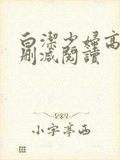白洁少妇高义无删减阅读