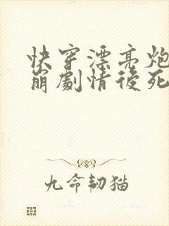 快穿漂亮炮灰搞崩剧情后死遁了封面
