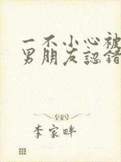 一不小心被室友男朋友认错后程越安