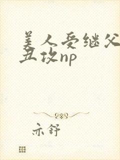 美人受继父老肥丑攻np