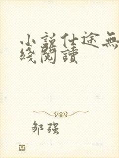 小说仕途无悔在线阅读