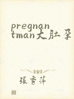 pregnantman大肚孕交