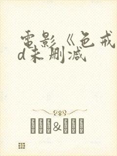 电影《色戒》hd未删减