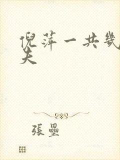 倪萍一共几任丈夫封面