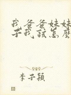 我爸爸妹妹的儿子我该怎么称呼