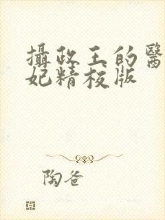 摄政王的医品狂妃精校版