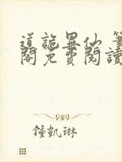 道诡异仙 笔趣阁免费阅读全文