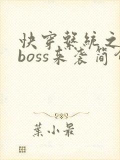 快穿系统之反派boss来袭简介封面