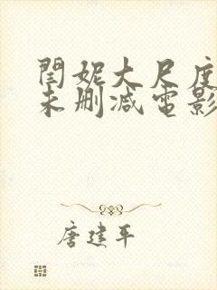 闫妮大尺度做爰未删减电影封面