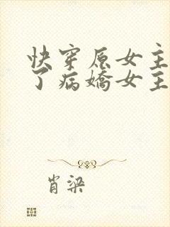 快穿原女主受不了病娇女主喜欢病娇