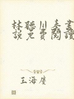 林听川秦书驰小说免费阅读最新章节封面