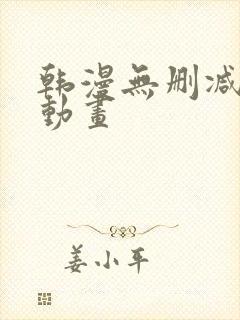 韩漫无删减在线动画