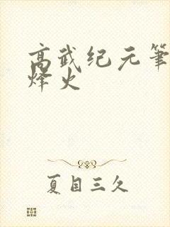 高武纪元笔趣阁烽火