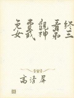 免费观看终末的女武神第三季