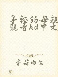 年轻的母亲在线观看hd中文字幕