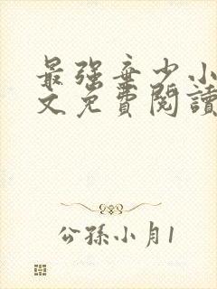 最强弃少小说全文免费阅读无弹窗