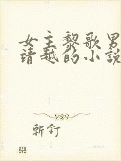 女主黎歌男主萧靖越的小说