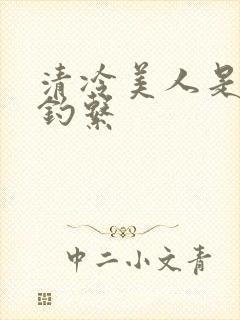 清冷美人是心机钓系封面