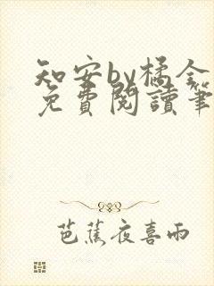 知安by橘全文免费阅读笔趣阁