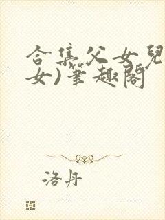 合集父女儿(父女)笔趣阁