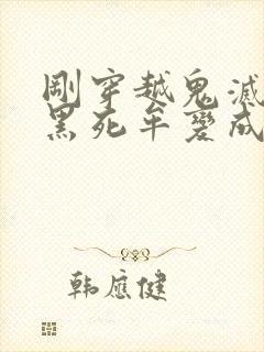 刚穿越鬼灭,被黑死牟变成鬼小说