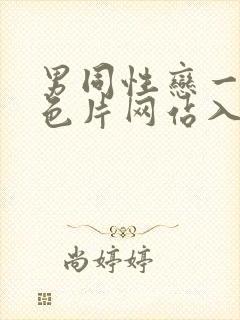 男同性恋一级黄色片网站入口