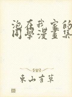 泡在我家的黑田同学漫画集封面