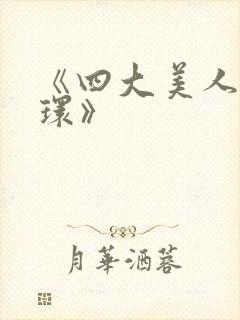 《四大美人杨玉环》封面