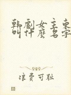 韩剧女主东科长叫什么名字