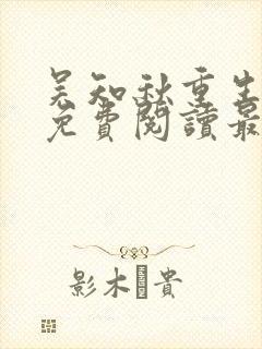 吴知秋重生全文免费阅读最新章节