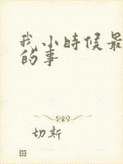 我小时候最勇敢的事封面