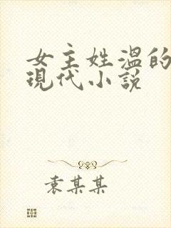 女主姓温的所有现代小说