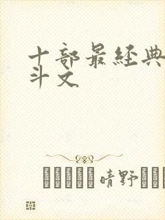 十部最经典的宅斗文封面