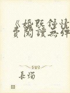 《婚既钟情》免费阅读无弹窗