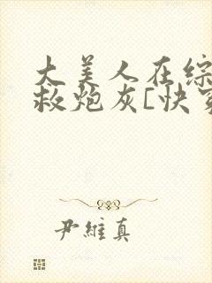 大美人在综艺拯救炮灰[快穿]