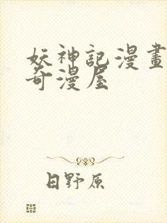 妖神记漫画免费奇漫屋