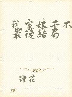 我家娘子不对劲最后结局