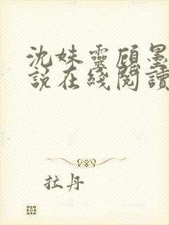 沈姝灵顾墨瑾小说在线阅读