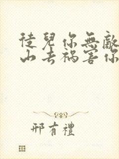 徒儿你无敌了下山去祸害你未婚妻