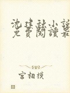 沈建秋小说全文免费阅读最新章节