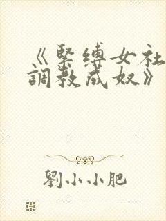 《紧缚女社长被调教成奴》详情介绍