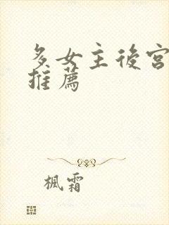 多女主后宫小说推荐