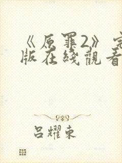 《原罪2》完整版在线观看高清