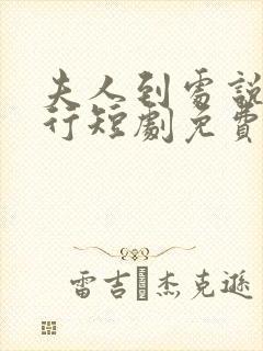 夫人到处说裴不行短剧免费观看