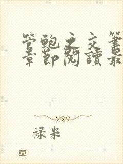 管鲍之交笔趣阁章节阅读最新封面