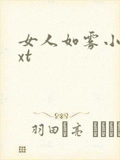 女人如雾小说txt