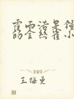 霍雨浩是钟离乌的金丝雀小说