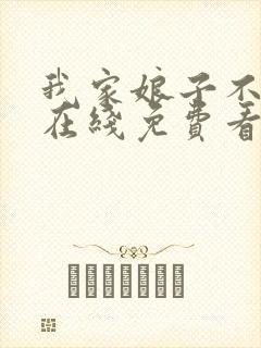 我家娘子不对劲在线免费看