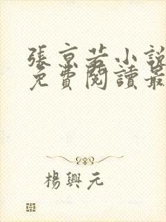 张京若小说全文免费阅读最新章节封面