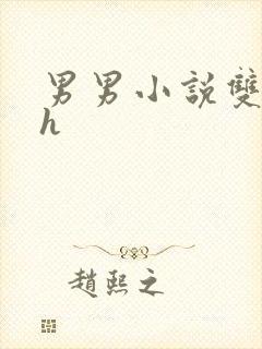 男男小说双性高h